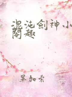 混沌剑神小说笔阁趣
