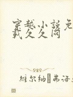 穿越小说免费下载久久网