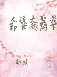 人道大圣最新章节笔趣阁下载