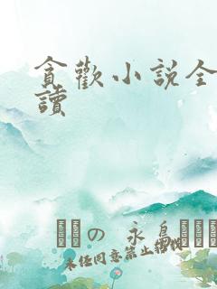 贪欢小说全文阅读