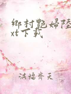 乡村艳妇陆云txt下载