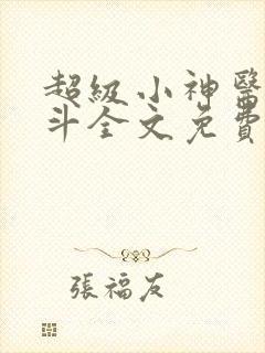 超级小神医李三斗全文免费阅读