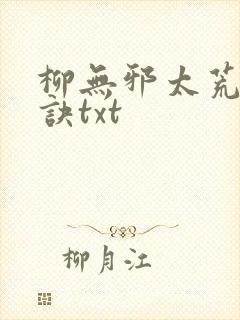 柳无邪太荒吞天诀txt