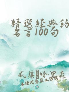 精选经典的读书名言100句