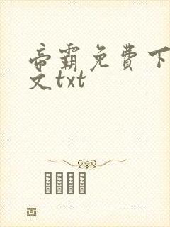 帝霸免费下载全文txt