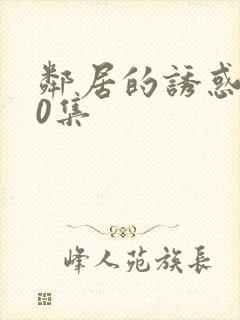 邻居的诱惑第20集