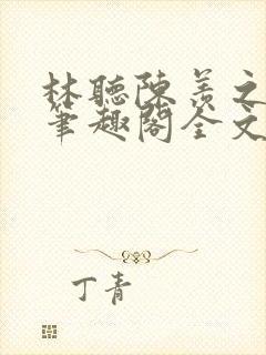 林听陈羡之po笔趣阁全文免费阅读
