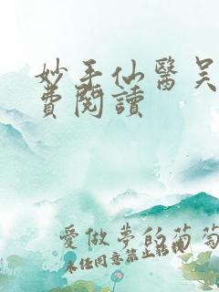 妙手仙医吴溪免费阅读