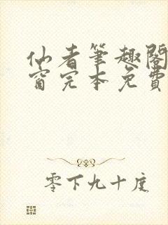 仙者笔趣阁无弹窗完本免费阅读