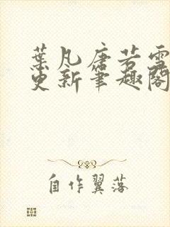 叶凡唐若雪最新更新笔趣阁