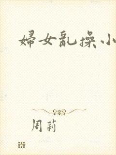 妇女乱操小说