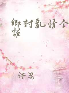 乡村乱情全集小说