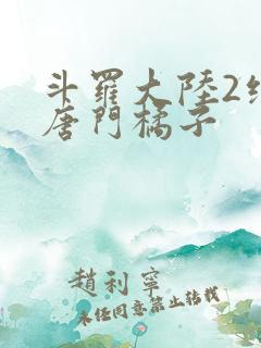 斗罗大陆2绝世唐门橘子