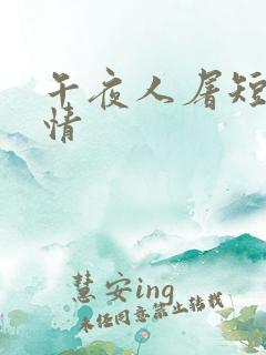 午夜人屠短篇艳情