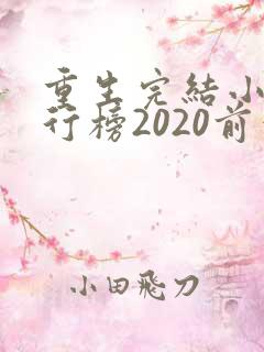 重生完结小说排行榜2020前十名