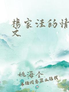 杨家洼的情事原文