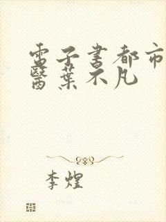 电子书都市古仙医叶不凡