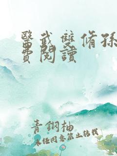 医武双修孙哲免费阅读
