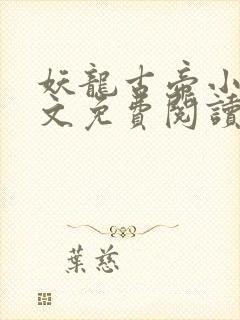 妖龙古帝小说全文免费阅读