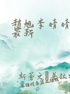 赵旭李晴晴全文最新
