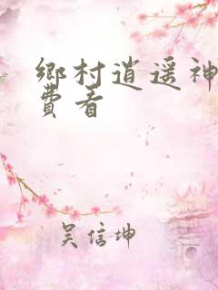 乡村逍遥神医免费看