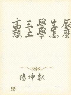 高三学生厌学不想上学怎么办