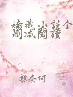 娇藏小说全文无删减阅读