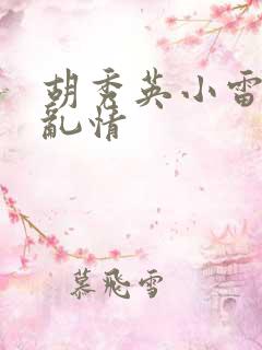 胡秀英小雷乡村乱情