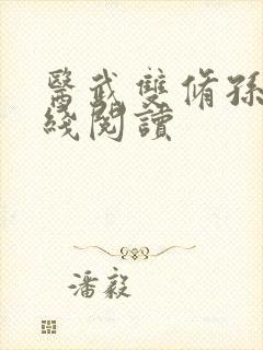 医武双修孙哲在线阅读