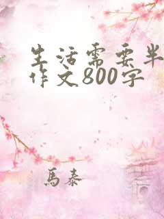 生活需要半命题作文800字