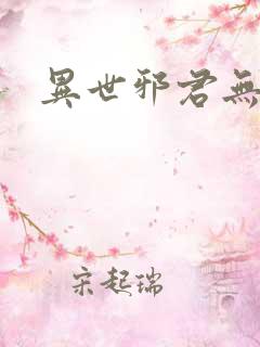 异世邪君无错字