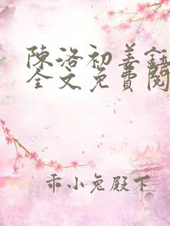 陈洛初姜钰小说全文免费阅读完结