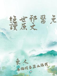 绝世邪医免费阅读原文