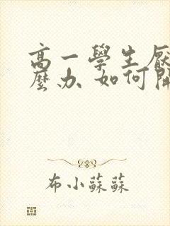 高一学生厌学怎么办 如何开导孩子
