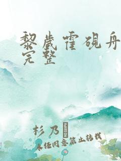 黎岁霍砚舟小说完整
