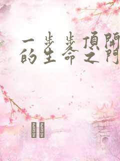 一步步顶开老师的生命之门