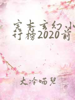 完本玄幻小说排行榜2020前十名