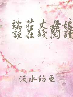 端庄丈母娘的小说在线阅读