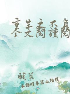 重生之不负韶华全文阅读阅读