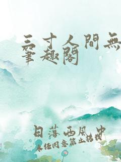 三寸人间无弹窗笔趣阁