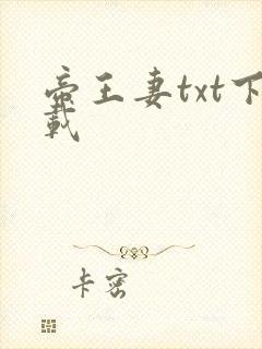 帝王妻txt下载