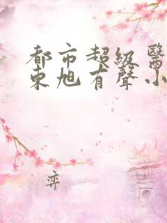 都市超级医圣葛东旭有声小说