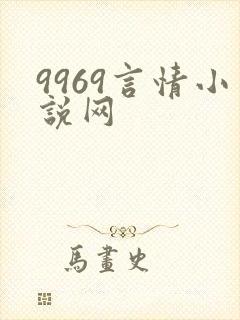9969言情小说网