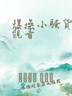 爆操小骚货在线观看