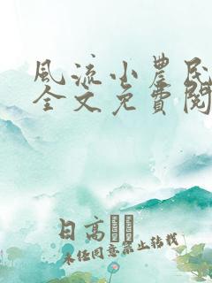 风流小农民小说全文免费阅读