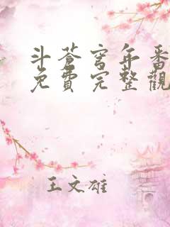 斗苍穹年番观看免费完整观看