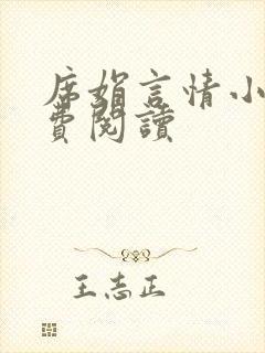 席娟言情小说免费阅读