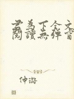 君为下全文免费阅读无弹窗笔趣阁