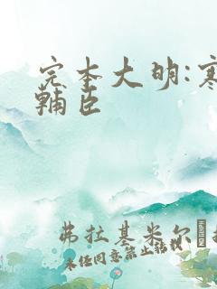 完本大明:寒门辅臣