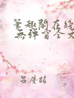 笔趣阁在线阅读 无弹窗全文